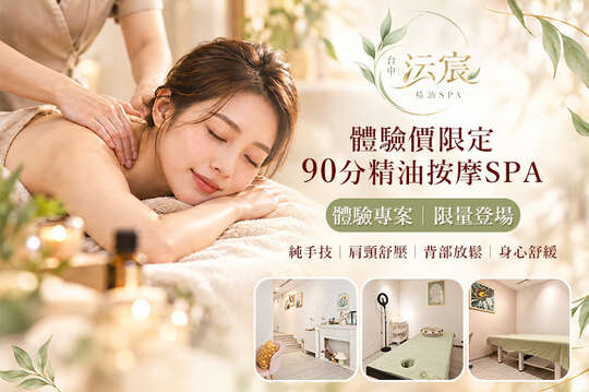 台中沄宸｜精油芳療spa