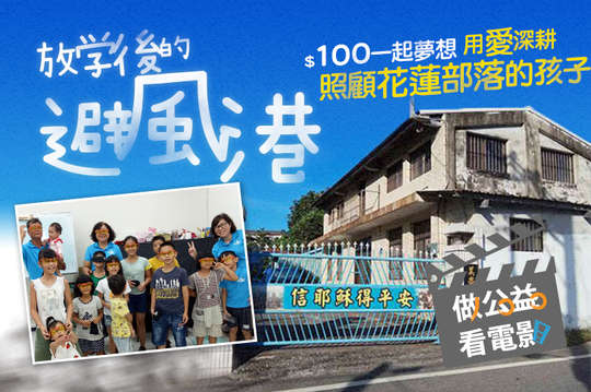 用愛深耕，照顧花蓮部落的孩子！