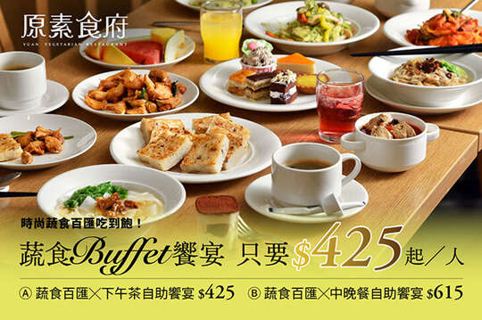 原素食府