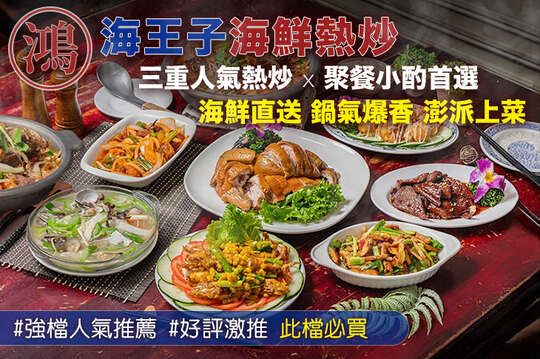 鴻海王子海鮮熱炒