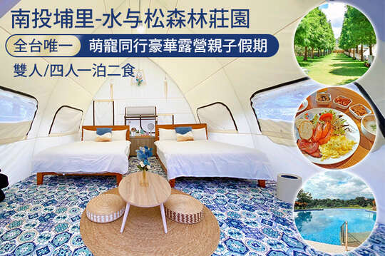 雙人/四人一泊二食，全台唯一萌寵同行豪華露營親子假期