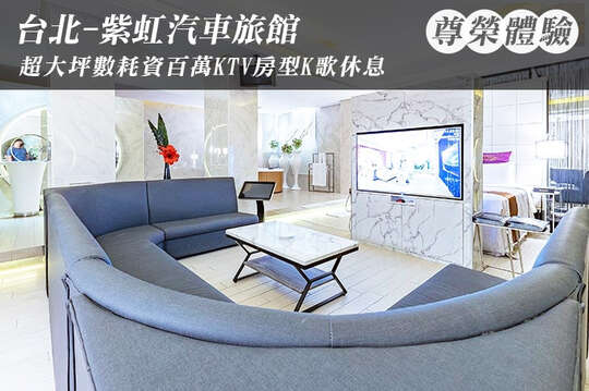 台北-紫虹汽車旅館