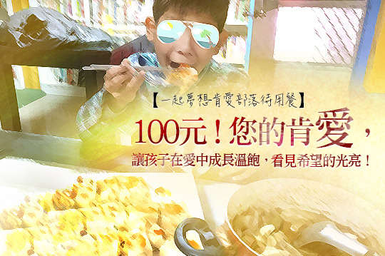 您的肯愛，讓孩子在愛中成長溫飽，看見希望的光亮！