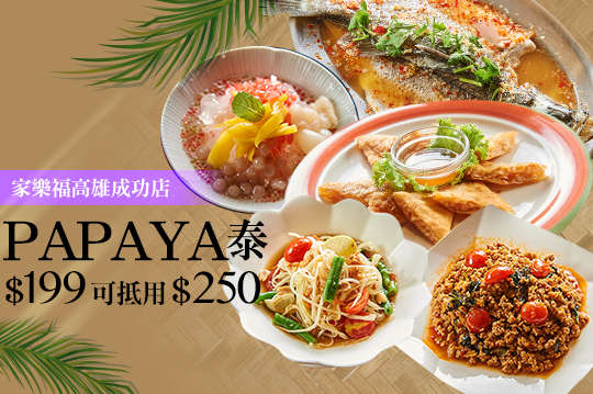 週一至週五可抵用250元消費金額