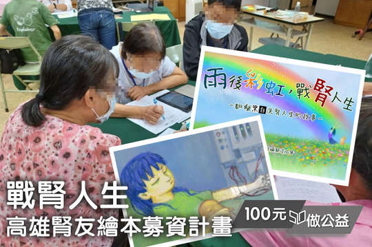 腎臟病病友生命故事繪本創作，用色彩讓腎友反轉黑白洗腎人生！