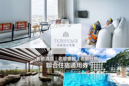 老爺酒店/老爺會館/老爺行旅聯合住宿通用券