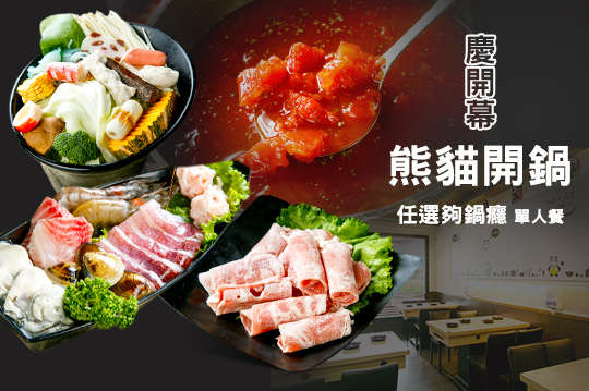 慶開幕!全店鍋品任選夠鍋癮單人餐