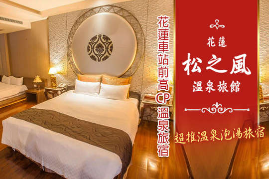 雙人/四人溫泉泡湯旅宿