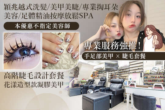 穎兆越式洗髮／美甲美睫/專業掏耳朵／美容／足體精油按摩放鬆spa