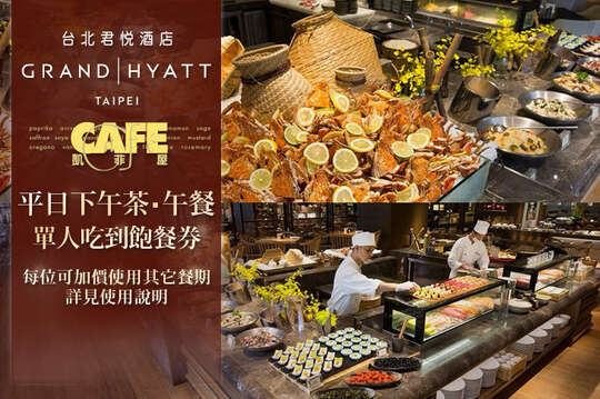 台北君悅酒店-凱菲屋