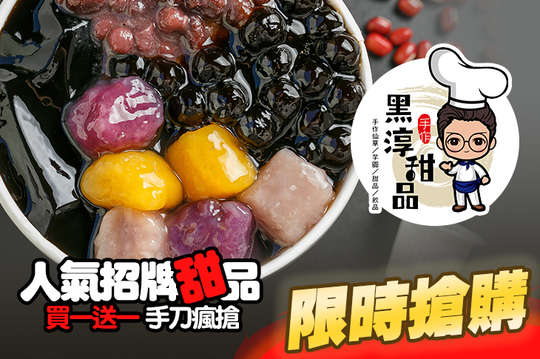 人氣招牌甜品