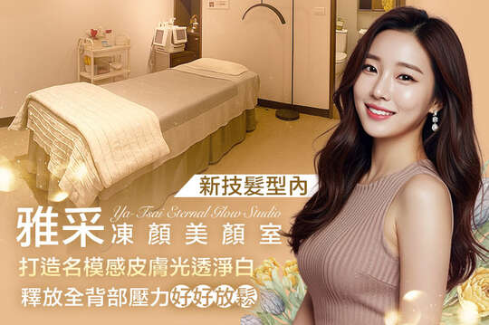雅采凍顏美顏室 雅采凍顏美顏室