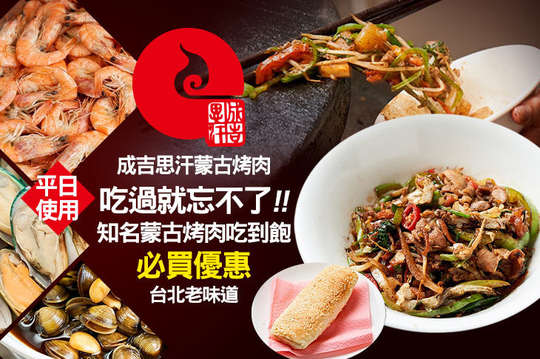 A.雙人平日午餐豪華蒙古烤肉吃到飽 / B.雙人平日晚餐豪華蒙古烤肉吃到飽