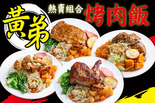 A.黃弟精選烤肉飯 / B.黃弟大推熱賣組合