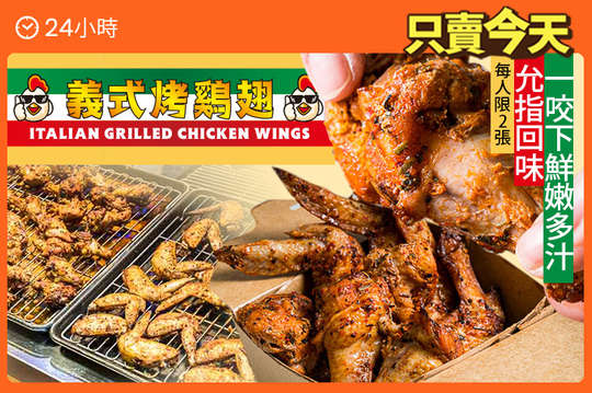 義式烤雞翅一份(含：四支翅小腿+四支雞翅)