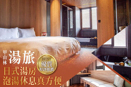台北-甲山林湯旅