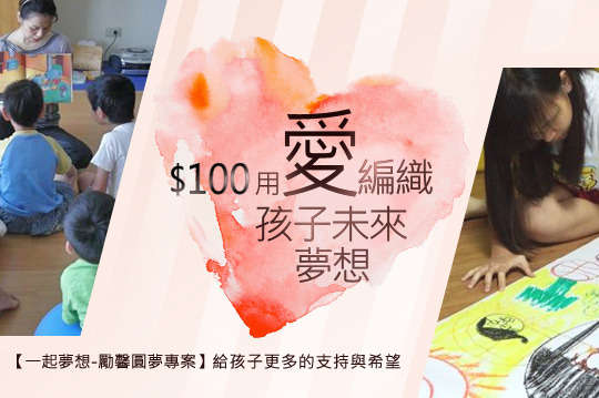 邀請您幫助脫離暴力兒少築夢踏實