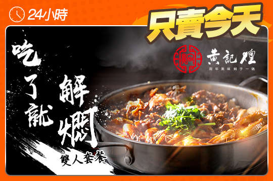 吃了就解燜之精緻雙人套餐