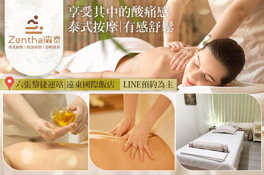 Zenthai森泰 泰式按摩/精油按摩/舒眠採耳