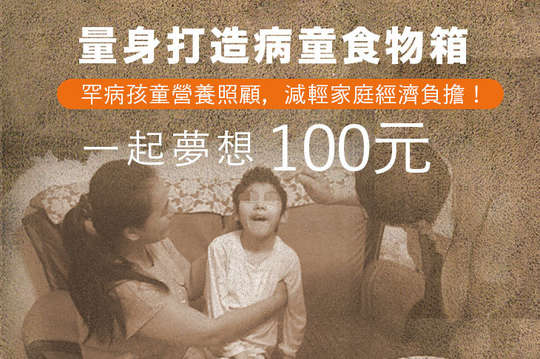 罕病孩童營養照顧，減輕家庭經濟負擔！