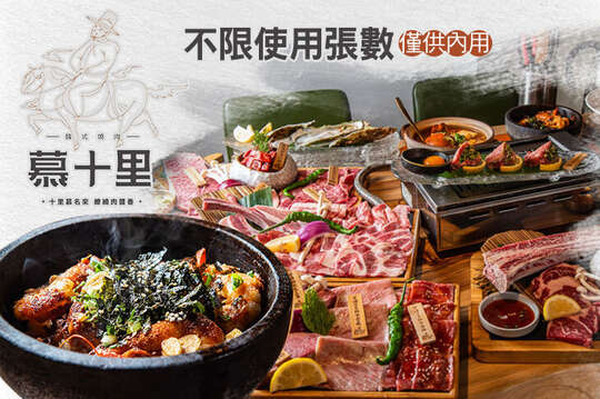 慕十里韓式燒肉