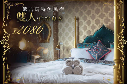 雙人住宿專案