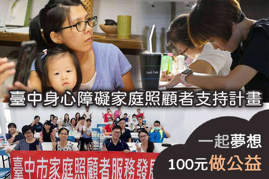 讓40名臺中身心障礙家庭照顧者藉由內在對話及戲劇工作坊，抒發壓力、找回自我，更喚起社會對家庭照顧者的重視！