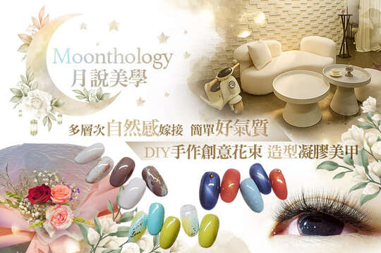 Moonthology月說美學 Moonthology月說美學