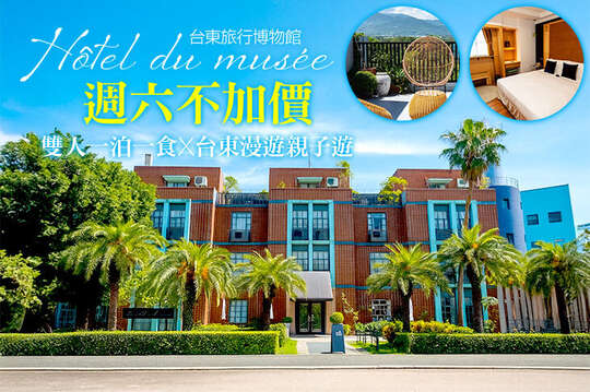 雙人一泊一食，週六不加價x台東漫遊親子遊
