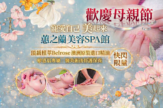 蕙之蘭美容SPA館