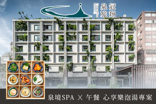 泉境SPAx午餐，心享樂泡湯專案