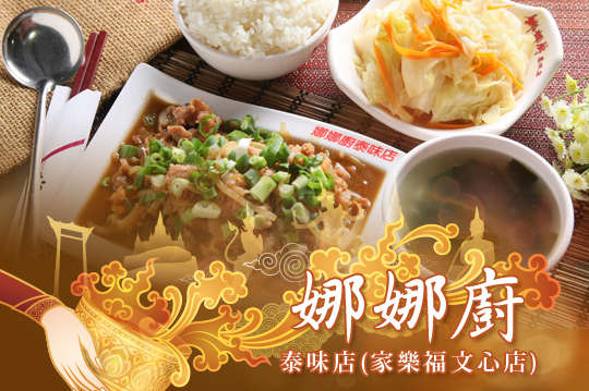 娜娜廚泰味單人餐