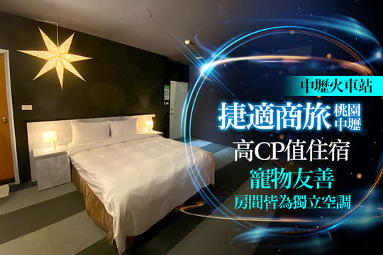 週五不加價！雙人/四人/五人住宿(不含早餐)，房間皆為獨立空調(近中壢火車站)