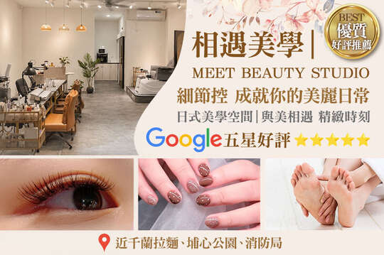 相遇美學｜MEET BEAUTY STUDIO
