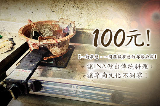 讓INA做出傳統料理，讓卑南文化不凋零！