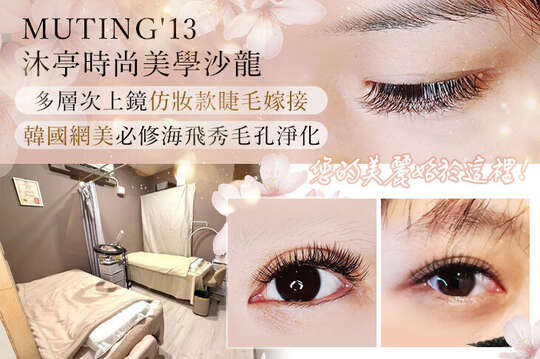 MUTING'13 沐亭時尚美學沙龍