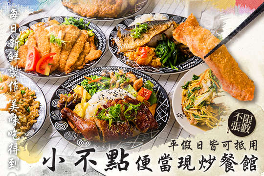平假日皆可抵用80元消費金額