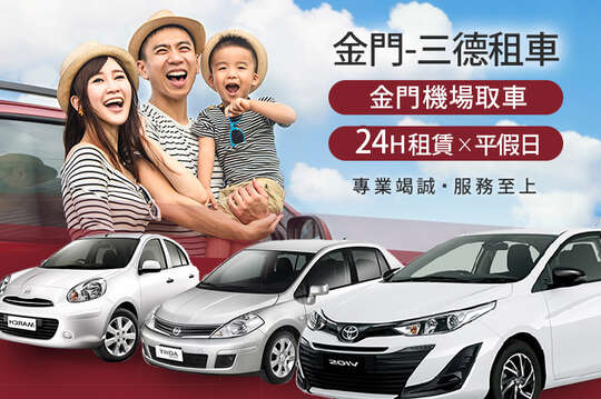 金門-三德租車