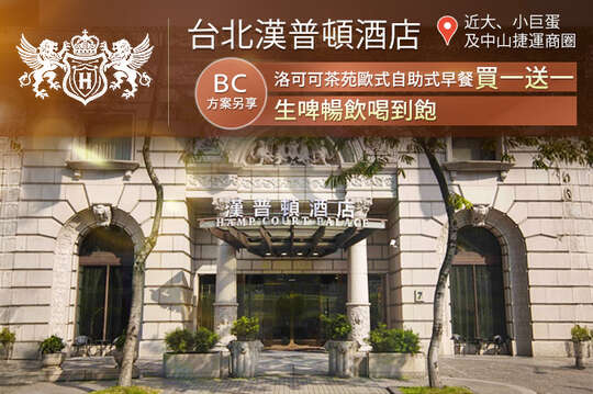 台北漢普頓酒店