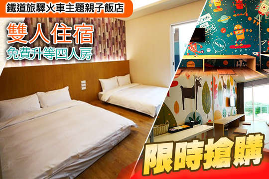 雙人住宿享免費升等四人房