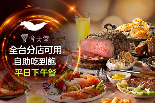 饗食天堂