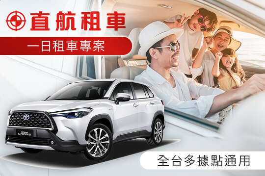 直航租車