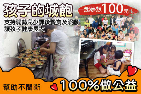 支持弱勢兒少課後餐食及照顧，讓孩子健康長大！
