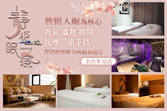 靜輕鬆・眠洗髮｜從頭到心的紓壓儀式，助眠放鬆、恢復元氣頭部SPA全程60分(手技60分)