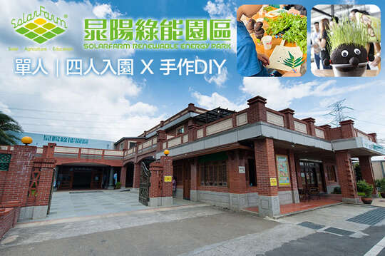 單人/四人入園x手作DIY