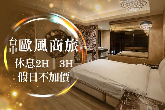 台中-歐風商旅