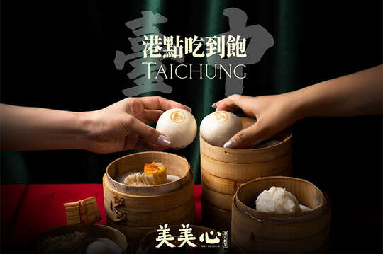台中美美心港式飲茶