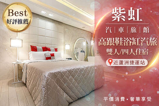 台北-紫虹汽車旅館