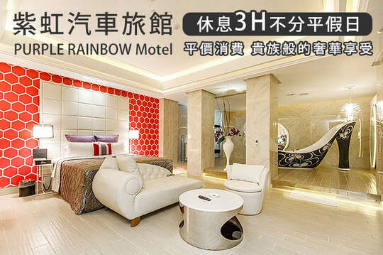 台北-紫虹汽車旅館