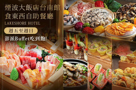 煙波大飯店台南館-食東西自助餐廳